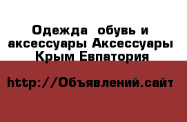 Одежда, обувь и аксессуары Аксессуары. Крым,Евпатория